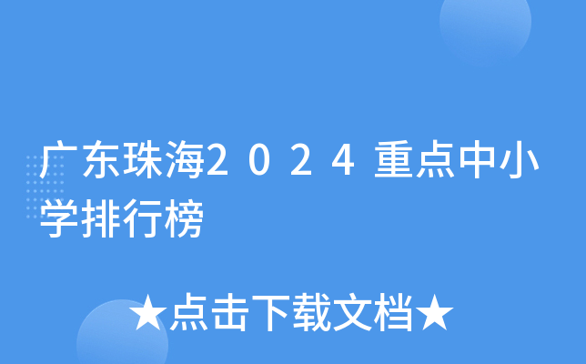 广东珠海2024重点中小开云kaiyun(中国)排行榜