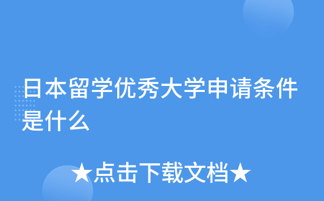 日本留学优秀大学申请条件是什么