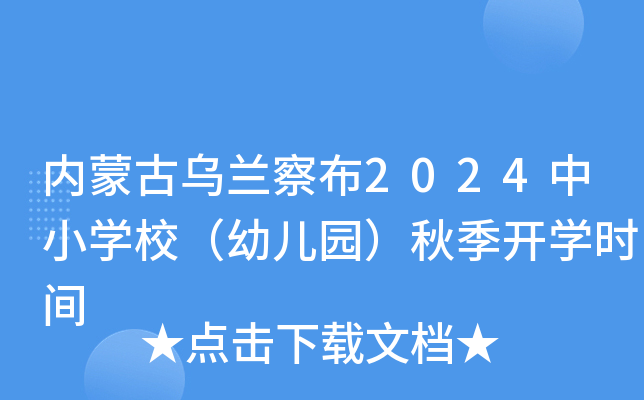 内蒙古乌兰察布2024中小开云kaiyun(中国)校（幼儿园）秋季开开云kaiyun(中国)时间