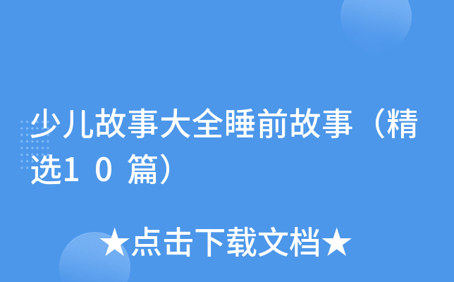 少儿故事大全睡前故事（精选10篇）