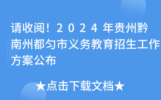请收阅！2024年贵州黔南州都匀市义务教育招生工作方案公布