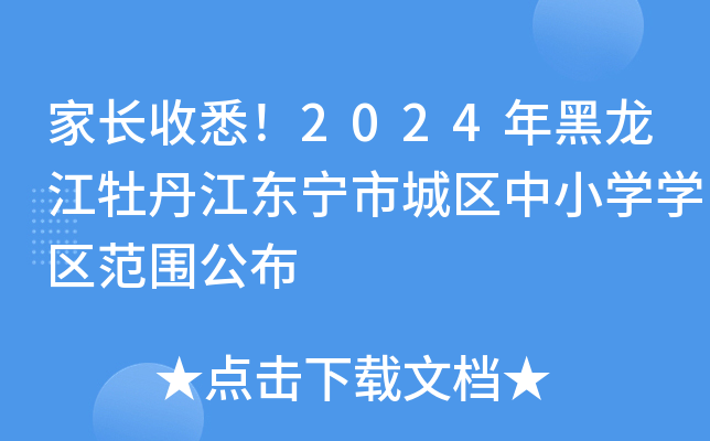 家长收悉！2024年黑龙江牡丹江东宁市城区中小开云kaiyun(中国)开云kaiyun(中国)区范围公布