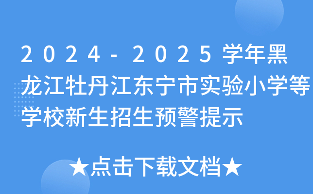 2024-2025开云kaiyun(中国)年黑龙江牡丹江东宁市实验小开云kaiyun(中国)等开云kaiyun(中国)校新生招生预警提示