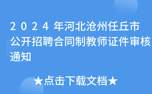 2024年河北沧州任丘市公开招聘合同制教师证件审核通知
