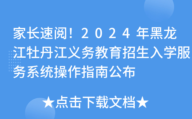 家长速阅！2024年黑龙江牡丹江义务教育招生入开云kaiyun(中国)服务系统操作指南公布