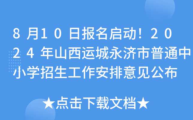 8月10日报名启动！2024年山西运城永济市普通中小开云kaiyun(中国)招生工作安排意见公布