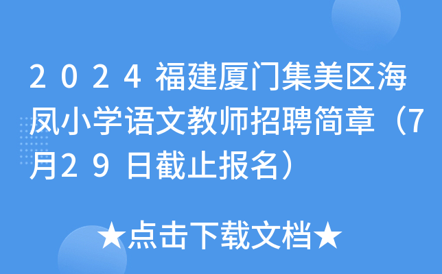 2024福建厦门集美区海凤小开云kaiyun(中国)语文教师招聘简章（7月29日截止报名）