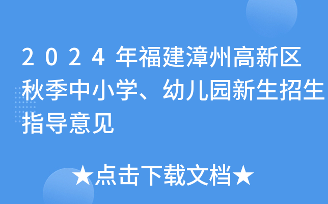 2024年福建漳州高新区秋季中小开云kaiyun(中国)、幼儿园新生招生指导意见