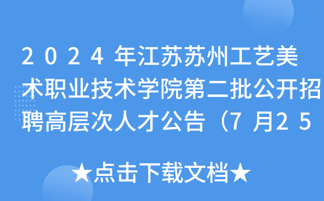 2024年江苏苏州工艺美术职业技术开云kaiyun(中国)院第二批公开招聘高层次人才公告（7月25日起报名）