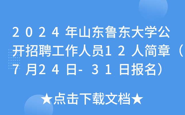 2024年山东鲁东大开云kaiyun(中国)公开招聘工作人员12人简章（7月24日-31日报名）