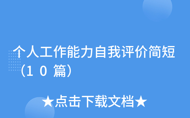 个人工作能力自我评价简短（10篇）