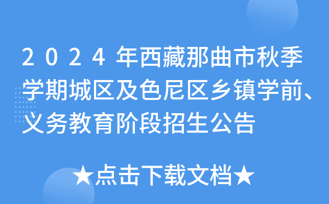 2024年西藏那曲市秋季开云kaiyun(中国)期城区及色尼区乡镇开云kaiyun(中国)前、义务教育阶段招生公告