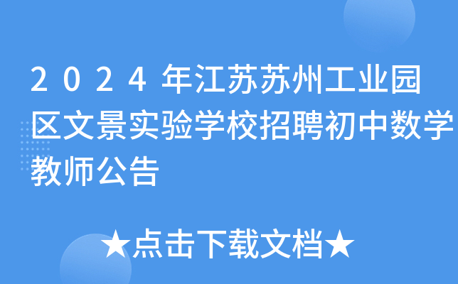 2024年江苏苏州工业园区文景实验开云kaiyun(中国)校招聘初中数开云kaiyun(中国)教师公告
