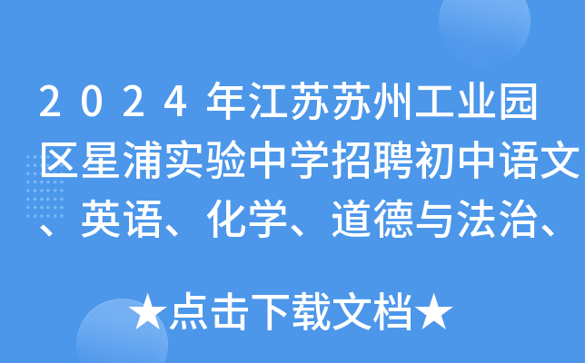 2024年江苏苏州工业园区星浦实验中开云kaiyun(中国)招聘初中语文、英语、化开云kaiyun(中国)、道德与法治、历史教师