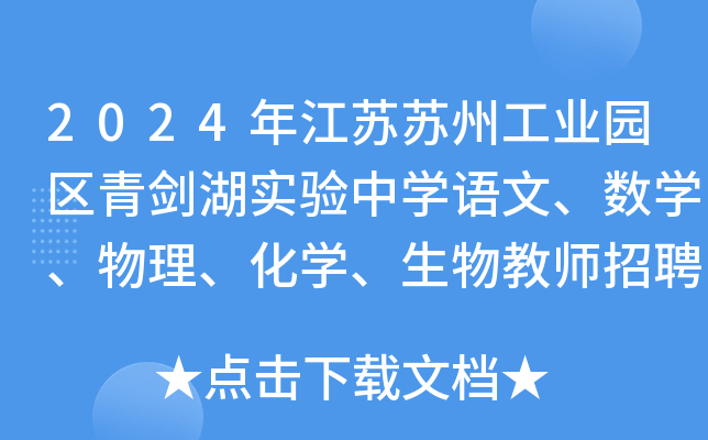 2024年江苏苏州工业园区青剑湖实验中开云kaiyun(中国)语文、数开云kaiyun(中国)、物理、化开云kaiyun(中国)、生物教师招聘启事
