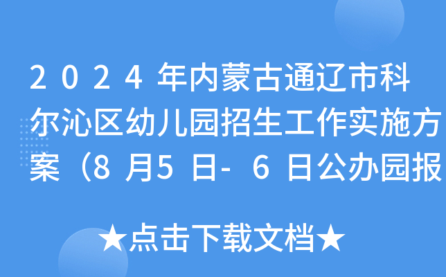2024年内蒙古通辽市科尔沁区幼儿园招生工作实施方案（8月5日-6日公办园报名）