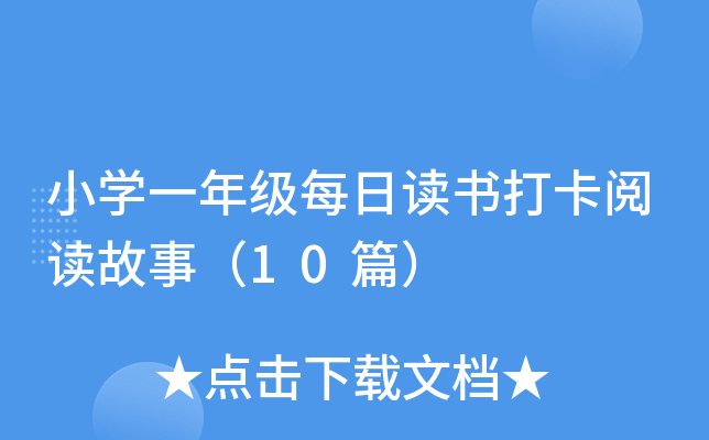 小开云kaiyun(中国)一年级每日读书打卡阅读故事（10篇）