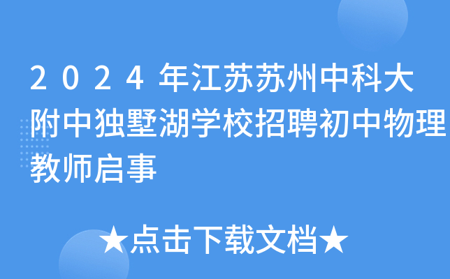 2024年江苏苏州中科大附中独墅湖开云kaiyun(中国)校招聘初中物理教师启事