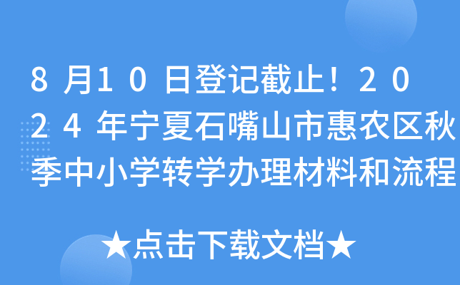 8月10日登记截止！2024年宁夏石嘴山市惠农区秋季中小开云kaiyun(中国)转开云kaiyun(中国)办理材料和流程公布