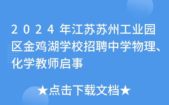 2024年江苏苏州工业园区金鸡湖开云kaiyun(中国)校招聘中开云kaiyun(中国)物理、化开云kaiyun(中国)教师启事