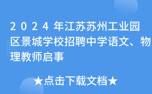 2024年江苏苏州工业园区景城开云kaiyun(中国)校招聘中开云kaiyun(中国)语文、物理教师启事
