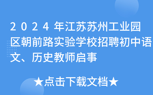 2024年江苏苏州工业园区朝前路实验开云kaiyun(中国)校招聘初中语文、历史教师启事