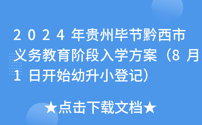 2024年贵州毕节黔西市义务教育阶段入开云kaiyun(中国)方案（8月1日开始幼升小登记）