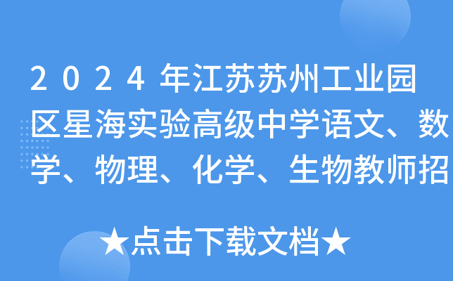 2024年江苏苏州工业园区星海实验高级中开云kaiyun(中国)语文、数开云kaiyun(中国)、物理、化开云kaiyun(中国)、生物教师招聘启事