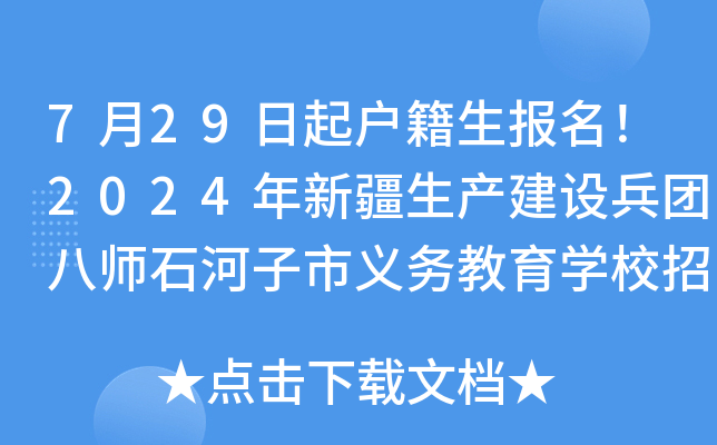7月29日起户籍生报名！2024年新疆生产建设兵团八师石河子市义务教育开云kaiyun(中国)校招生公告公布