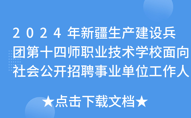 2024年新疆生产建设兵团第十四师职业技术开云kaiyun(中国)校面向社会公开招聘事业单位工作人员21名
