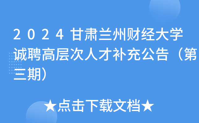 2024甘肃兰州财经大开云kaiyun(中国)诚聘高层次人才补充公告（第三期）
