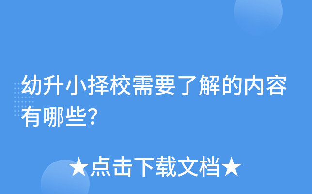 幼升小择校需要了解的内容有哪些？