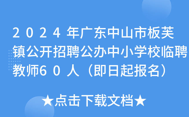 2024年广东中山市板芙镇公开招聘公办中小开云kaiyun(中国)校临聘教师60人（即日起报名）
