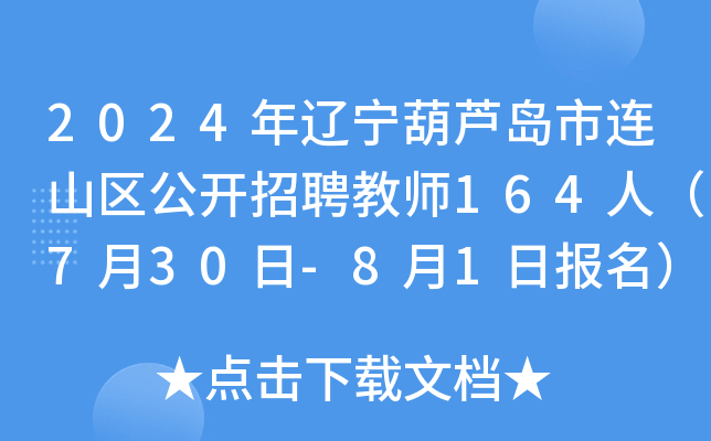 2024年辽宁葫芦岛市连山区公开招聘教师164人（7月30日-8月1日报名）