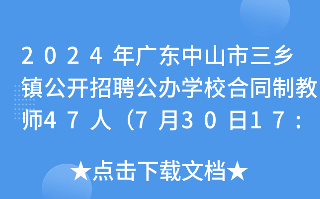2024年广东中山市三乡镇公开招聘公办开云kaiyun(中国)校合同制教师47人（7月30日17:00前报名）