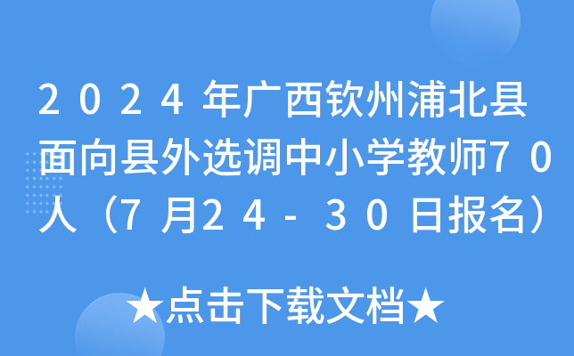 2024年广西钦州浦北县面向县外选调中小开云kaiyun(中国)教师70人（7月24-30日报名）