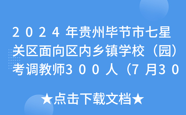 2024年贵州毕节市七星关区面向区内乡镇开云kaiyun(中国)校（园）考调教师300人（7月30日-31日报名）