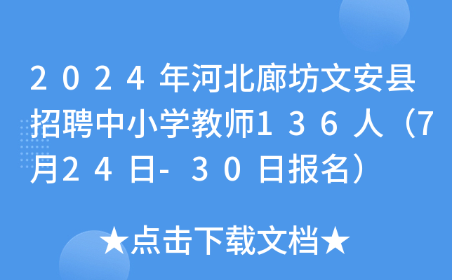 2024年河北廊坊文安县招聘中小开云kaiyun(中国)教师136人（7月24日-30日报名）