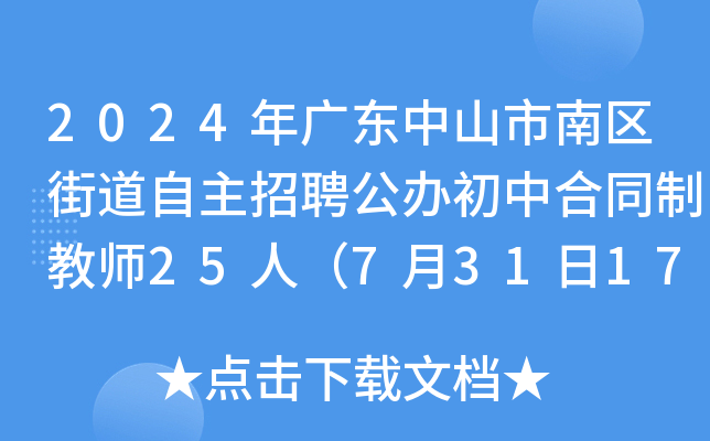 2024年广东中山市南区街道自主招聘公办初中合同制教师25人（7月31日17:00前报名）