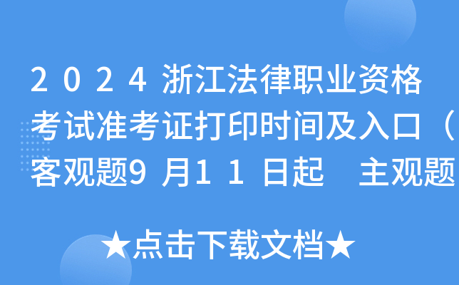 2024㽭I(y)YԇʿCӡrgڣ^}911 ^}1015