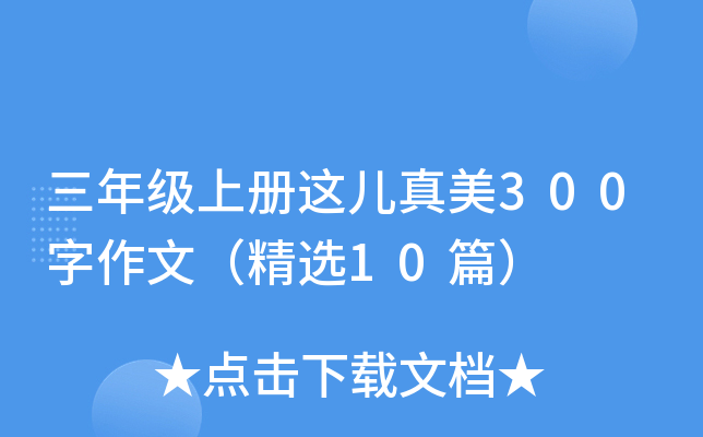 三年级上册这儿真美300字作文（精选10篇）