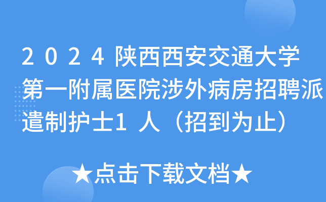 2024陕西西安交通大学第一附属医院涉外病房招聘派遣制护士1人（招到为止）