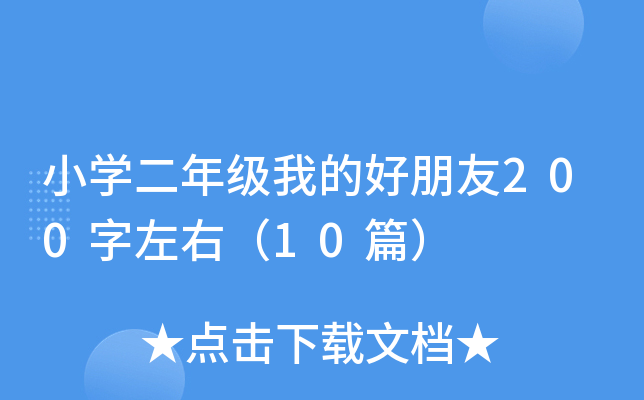 小开云kaiyun(中国)二年级我的好朋友200字左右（10篇）
