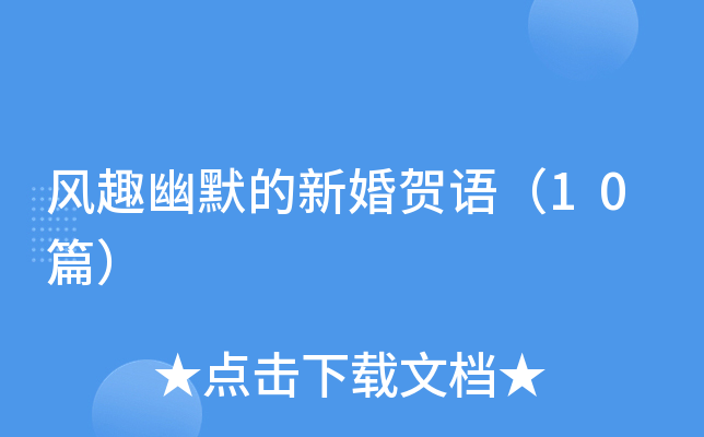 风趣幽默的新婚贺语（10篇）