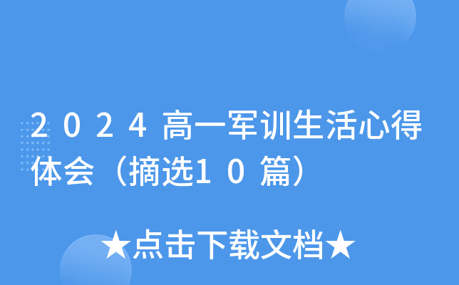 2024高一军训生活心得体会（摘选10篇）