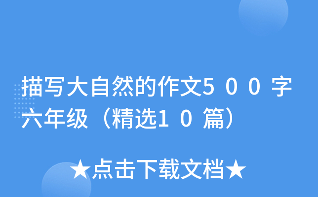 描写大自然的作文500字六年级（精选10篇）