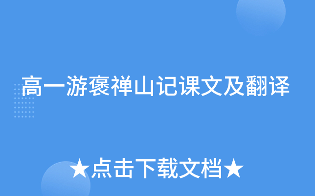 高一游褒禅山记课文及翻译