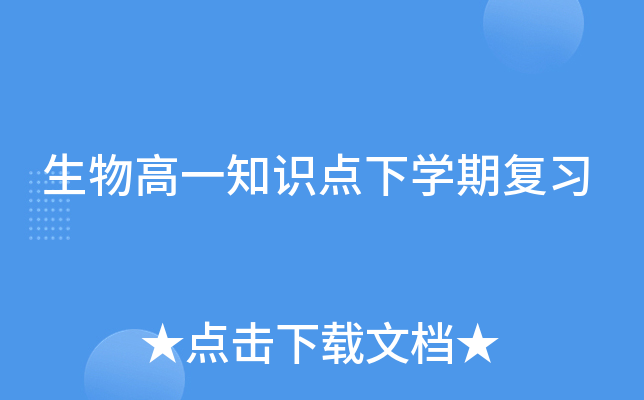 生物高一知识点下开云kaiyun(中国)期复习