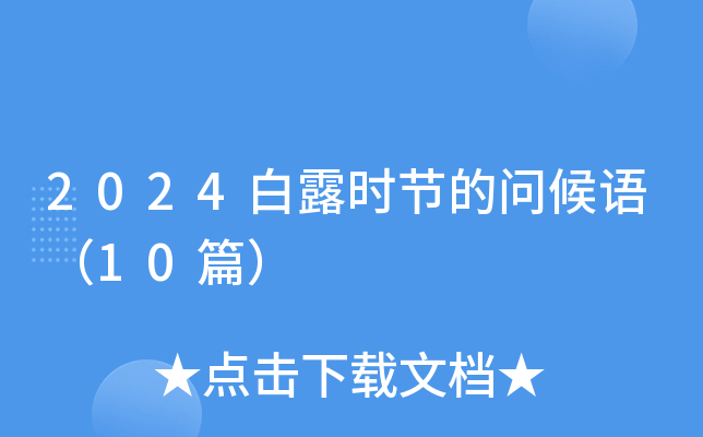2024白露时节的问候语（10篇）