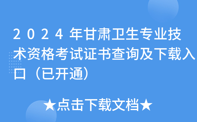 2024年甘肃卫生专业技术资格考试证书查询及下载入口（已开通）